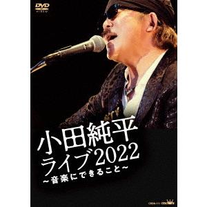 小田純平／小田純平ライブ２０２２〜音楽にできること〜｜ebest-dvd