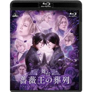 舞台　薔薇王の葬列（特装限定版）（Ｂｌｕ−ｒａｙ　Ｄｉｓｃ）