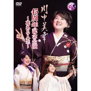 川中美幸／川中美幸　４５周年記念公演　〜花ある人生〜｜ebest-dvd