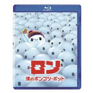 ロン　僕のポンコツ・ボット（Ｂｌｕ−ｒａｙ　Ｄｉｓｃ）