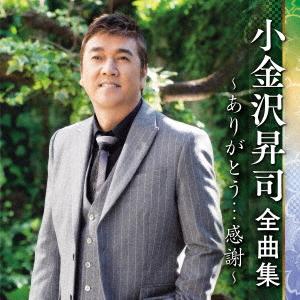 小金沢昇司／小金沢昇司全曲集〜ありがとう・・・感謝〜