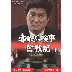 赤かぶ検事奮戦記　Ｉ・ＩＩ　コレクターズＤＶＤ　＜ＨＤリマスター版＞　【昭和の名作ライブラリー　第１...