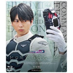 仮面ライダーリバイス　ヒロミ思い出ムービー　完全版（Ｂｌｕ−ｒａｙ　Ｄｉｓｃ）