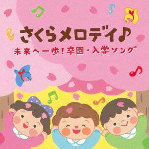 さくらメロディ♪　未来へ一歩！卒園・入学ソング【コロムビアキッズ】｜ebest-dvd