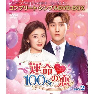 運命１００％の恋　ＢＯＸ２　＜コンプリート・シンプルＤＶＤ−ＢＯＸ５，０００円シリーズ＞【期間限定生...