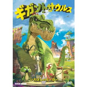 ギガントサウルス　いちばんのヒーロー｜ebest-dvd