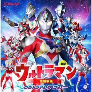 最新　ウルトラマン主題歌集　ウルトラマンデッカー