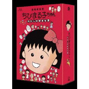 ちびまる子ちゃん　わたしの好きな歌（数量限定版）（Ｂｌｕ−ｒａｙ　Ｄｉｓｃ）