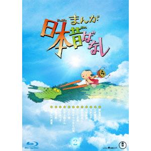 『まんが日本昔ばなし』2(Blu-ray Disc)の商品画像