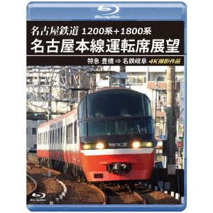 1200系+1800系 名古屋鉄道 名古屋本線運転席展望特急 豊橋 ⇒ 名鉄岐阜 4K撮影作品/鉄道