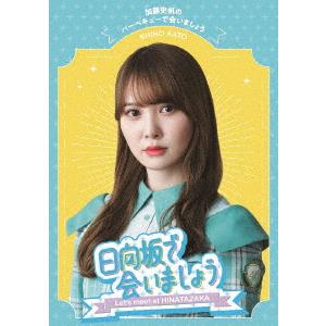 日向坂４６／〜日向坂で会いましょう〜加藤史帆のバーベキューで会いましょう（Ｂｌｕ−ｒａｙ　Ｄｉｓｃ）｜ebest-dvd