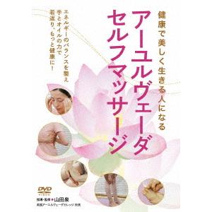 山田泉/アーユルヴェーダ・マッサージの商品画像