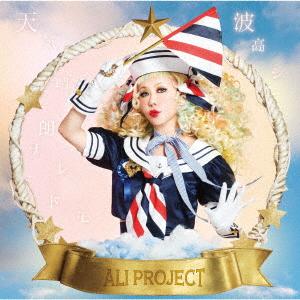 ＡＬＩ　ＰＲＯＪＥＣＴ／天気晴朗ナレドモ波高シ（初回限定盤）（ＤＶＤ付）