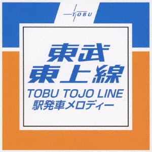 東武東上線 駅発車メロディーの商品画像
