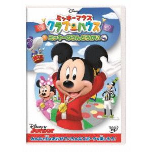 DVD】ミッキーマウス クラブハウス／ミッキーのうんどうかい 