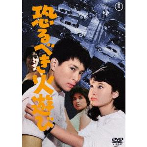 恐るべき火遊び＜東宝ＤＶＤ名作セレクション＞