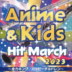 2023 アニメ&キッズ・ヒット・マーチ 〜全力...の商品画像