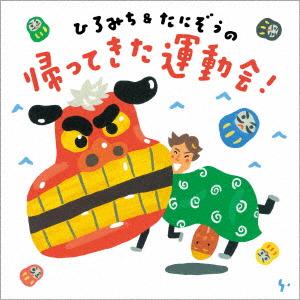 ひろみち&たにぞうの 帰ってきた運動会!の商品画像