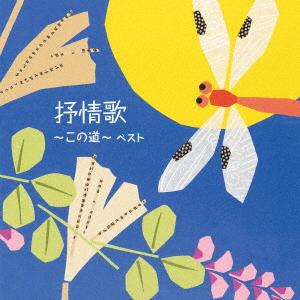 抒情歌〜この道〜 ベスト キング・ベスト・セレク...の商品画像