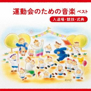 運動会のための音楽 ベスト<入退場・競技・式典>...の商品画像