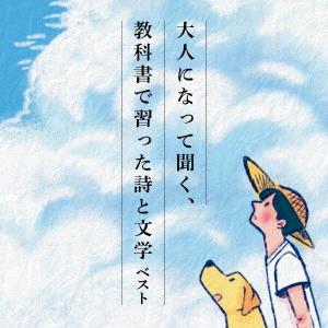 大人になって聞く、教科書で習った詩と文学 キング...の商品画像