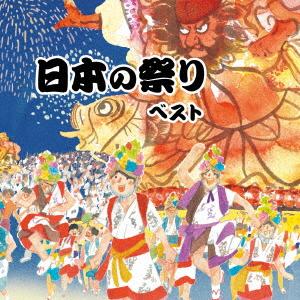 日本の祭り ベスト キング・ベスト・セレクト・ラ...の商品画像