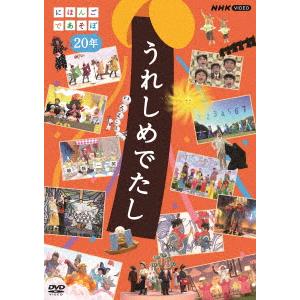 うれしめでたし にほんごであそぼ20年の商品画像