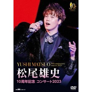 松尾雄史／１０周年記念　コンサート２０２３｜ebest-dvd