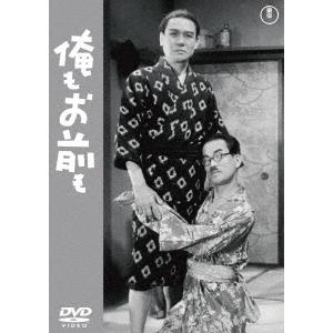 俺もお前も＜東宝ＤＶＤ名作セレクション＞｜ebest-dvd