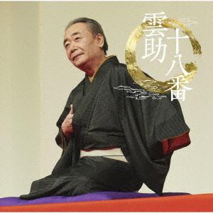 雲助十八番「朝日名人会」ライヴシリーズ139の商品画像