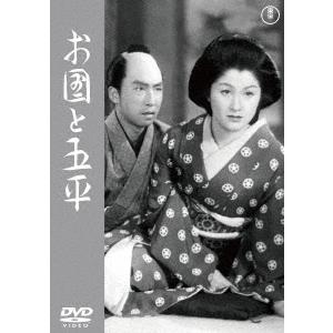 お国と五平＜東宝ＤＶＤ名作セレクション＞｜ebest-dvd