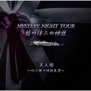 稲川淳二の怪談 MYSTERY NIGHT TO...の商品画像