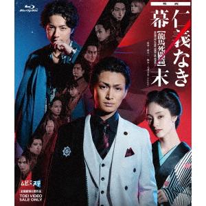 映画「仁義なき幕末−龍馬死闘篇−」（Ｂｌｕ−ｒａｙ　Ｄｉｓｃ）