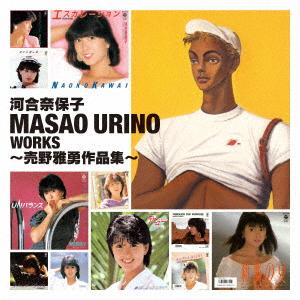 河合奈保子／Ｍａｓａｏ　Ｕｒｉｎｏ　Ｗｏｒｋｓ〜売野雅勇作品集〜