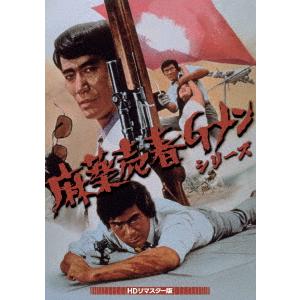 麻薬売春Ｇメンシリーズ＜ＨＤリマスター版＞｜ebest-dvd