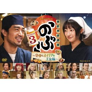 連続ドラマＷ−３０　異世界居酒屋「のぶ」Ｓｅａｓｏｎ３〜皇帝とオイリアの王女編〜ＤＶＤ−ＢＯＸ