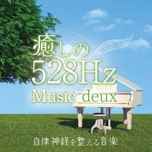 青木しんたろう／癒しの５２８Ｈｚミュージック　ｄｅｕｘ　自律神経を整える音楽