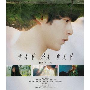 サイド　バイ　サイド　隣にいる人（Ｂｌｕ−ｒａｙ　Ｄｉｓｃ）