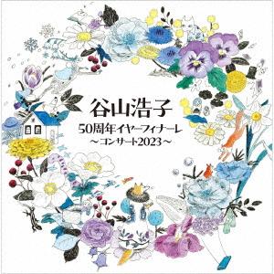 谷山浩子／谷山浩子５０周年イヤーフィナーレ〜コンサート２０２３〜