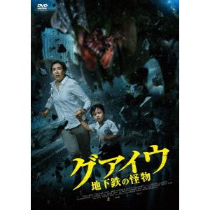 グアイウ　地下鉄の怪物｜ebest-dvd