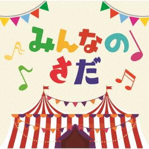 オムニバス／さだまさしデビュー５０周年記念トリビュート・アルバム「みんなのさだ」