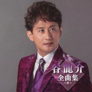 谷龍介／谷龍介全曲集〜呼子恋歌〜