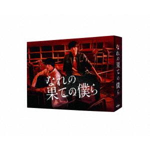 なれの果ての僕ら　ＤＶＤ　ＢＯＸ