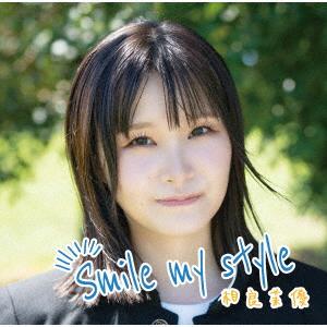 Ｓｍｉｌｅ　ｍｙ　ｓｔｙｌｅ（通常盤）｜ebest-dvd