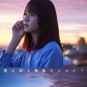 ＳＴＵ４８／君は何を後悔するのか？（Ｔｙｐｅ　Ａ）（初回限定盤）（ＤＶＤ付）