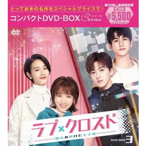 ラブ・クロスド〜魔法が解けた王子様〜コンパクトＤＶＤ−ＢＯＸ３［スペシャルプライス版］