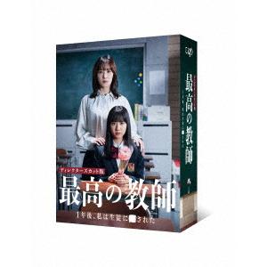 最高の教師　１年後、私は生徒に　された　Ｂｌｕ−ｒａｙ　ＢＯＸ（Ｂｌｕ−ｒａｙ　Ｄｉｓｃ）