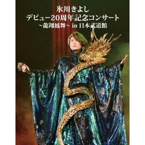 氷川きよし／氷川きよし　デビュー２０周年記念コンサート〜龍翔鳳舞〜　ｉｎ　日本武道館（Ｂｌｕ−ｒａｙ...