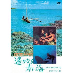 遥かなる青い海　ＨＤリマスター版　【スペシャルプライス】｜ebest-dvd