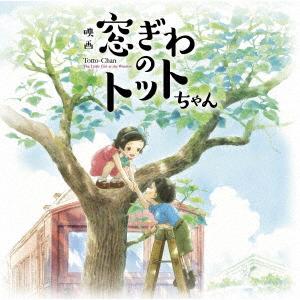 映画『窓ぎわのトットちゃん』　オリジナル　サウンドトラック
